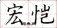 丁謙宏愷楷書怎么寫