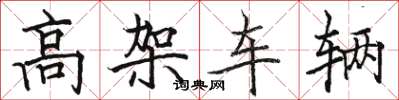 駱恆光高架車輛楷書怎么寫
