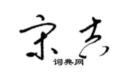 梁錦英宋吉草書個性簽名怎么寫