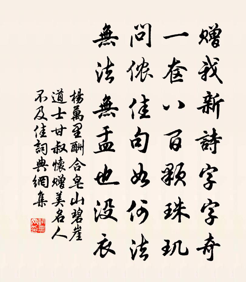 楊萬里酬合皂山碧崖道士甘叔懷贈美名,人不及佳,書法作品欣賞