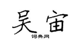 袁強吳宙楷書個性簽名怎么寫