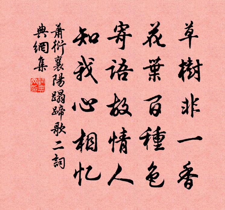 蕭衍襄陽蹋蹄歌 二書法作品欣賞