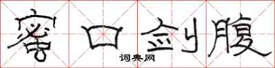駱恆光蜜口劍腹隸書怎么寫