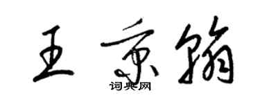 梁錦英王秉翰草書個性簽名怎么寫