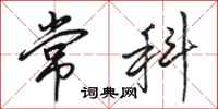駱恆光常科行書怎么寫