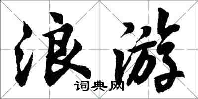 胡問遂浪遊行書怎么寫