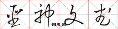 駱恆光聖神文武草書怎么寫