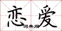 荊霄鵬戀愛楷書怎么寫