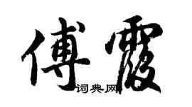 胡問遂傅霞行書個性簽名怎么寫