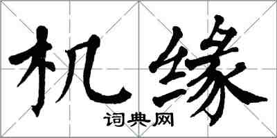 翁闓運機緣楷書怎么寫