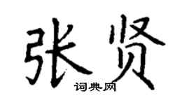 丁謙張賢楷書個性簽名怎么寫