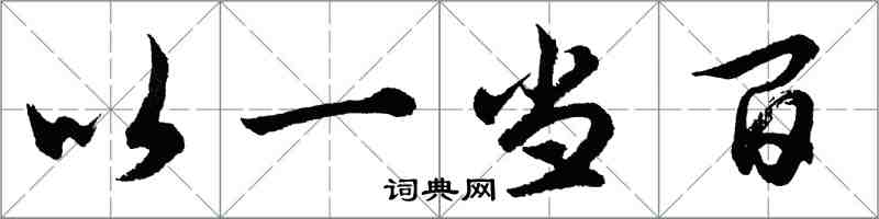 胡問遂以一當百行書怎么寫