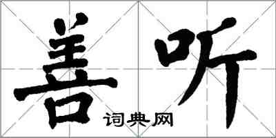 翁闓運善聽楷書怎么寫