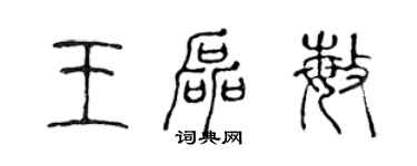 陳聲遠王磊敏篆書個性簽名怎么寫