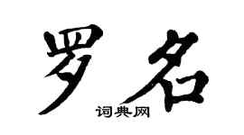 翁闓運羅名楷書個性簽名怎么寫