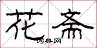 柯春海花齋隸書怎么寫