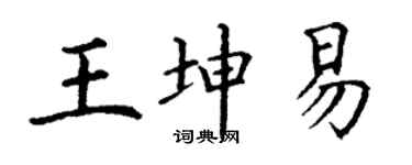 丁謙王坤易楷書個性簽名怎么寫