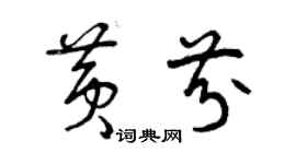 曾慶福黃芬草書個性簽名怎么寫