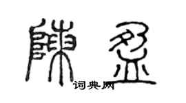 陳聲遠陳盈篆書個性簽名怎么寫