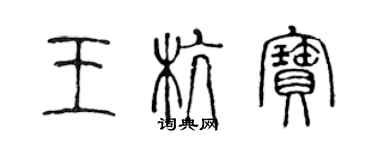 陳聲遠王杭寶篆書個性簽名怎么寫