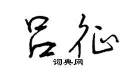 曾慶福呂征行書個性簽名怎么寫