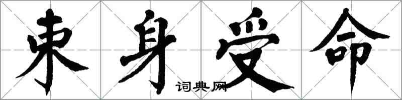 翁闓運束身受命楷書怎么寫