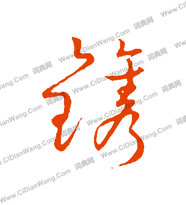 草書韻會寫的鎸