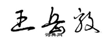 曾慶福王岳毅草書個性簽名怎么寫