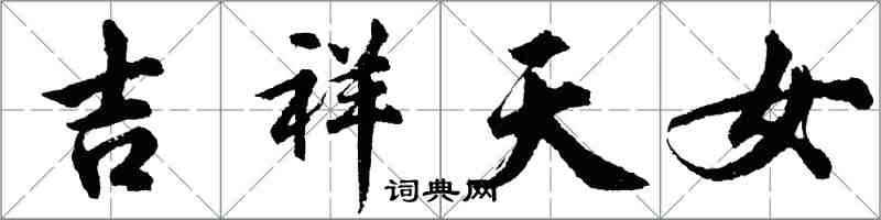 胡問遂吉祥天女行書怎么寫