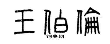 曾慶福王伯倫篆書個性簽名怎么寫