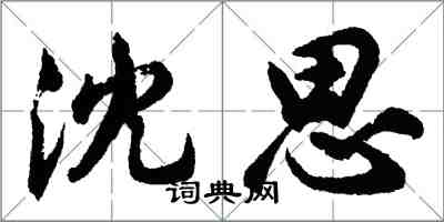 胡問遂沈思行書怎么寫