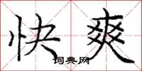 龐中華快爽楷書怎么寫