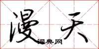 荊霄鵬漫天行書怎么寫