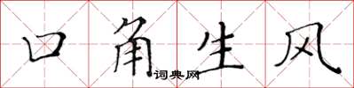 黃華生口角生風楷書怎么寫