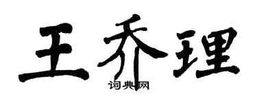 翁闓運王喬理楷書個性簽名怎么寫