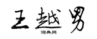曾慶福王越男行書個性簽名怎么寫
