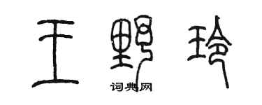 陳墨王野玲篆書個性簽名怎么寫