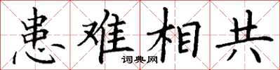 丁謙患難相共楷書怎么寫