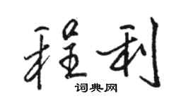 駱恆光程利行書個性簽名怎么寫