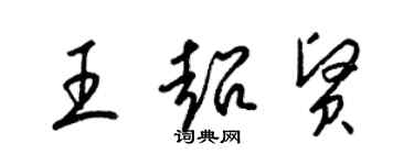 梁錦英王超賢草書個性簽名怎么寫