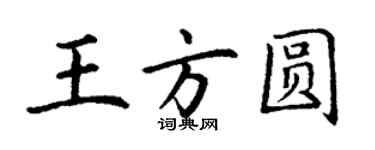 丁謙王方圓楷書個性簽名怎么寫