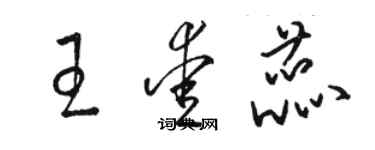 駱恆光王愛蕊草書個性簽名怎么寫