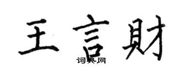何伯昌王言財楷書個性簽名怎么寫