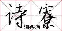 衆口囂囂的意思_衆口囂囂的解釋_國語詞典