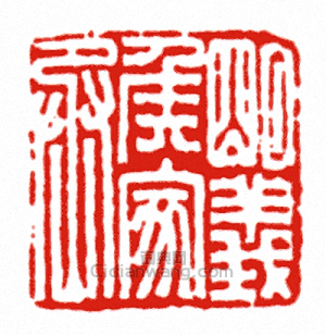 “明義侯家丞”篆刻印章