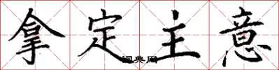 丁謙拿定主意楷書怎么寫