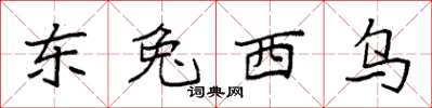 袁強東兔西烏楷書怎么寫