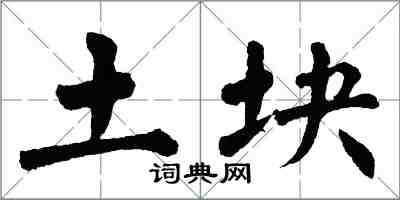 翁闓運土塊楷書怎么寫