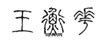 陳聲遠王衡花篆書個性簽名怎么寫