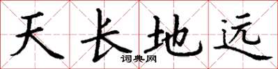 丁謙天長地遠楷書怎么寫
